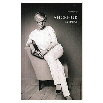 Дневник секретов