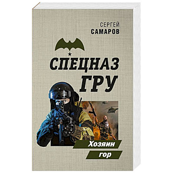 Хозяин гор Хозяин гор
