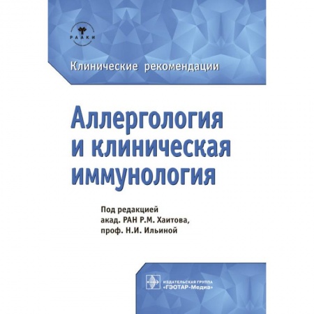 Терапия. Пульмонология, книга Аллергология и клиническая иммунология.Клинические рекомендации заказать