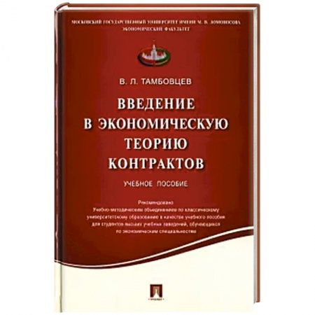Экономика, книга Введение в экономическую теорию контрактов. заказать