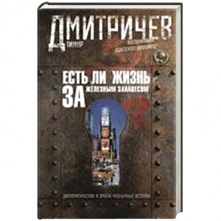 Книги, книга Есть ли жизнь за железным занавесом ? Воспоминания советсого дипломата заказать