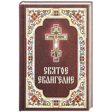 Библия. Евангелия. Тексты, книга Святое Евангелие заказать