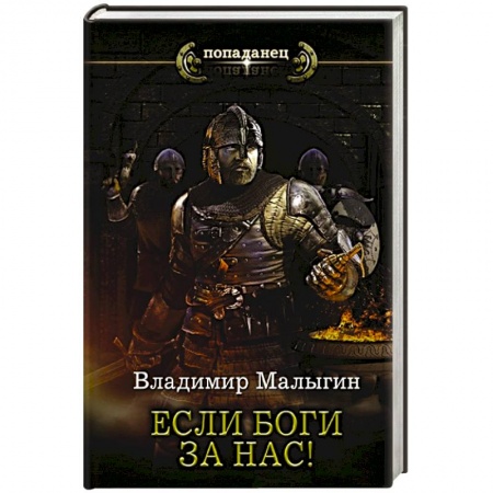 Русская фантастика, книга Если боги за нас! заказать