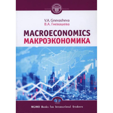 Экономический анализ, оценка и планирование, книга Макроэкономика = Macroeconomics: Учебное пособие заказать