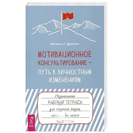 Психология, книга Мотивационное консультирование — путь к личностным изменениям. Незаменимая рабочая тетрадь заказать