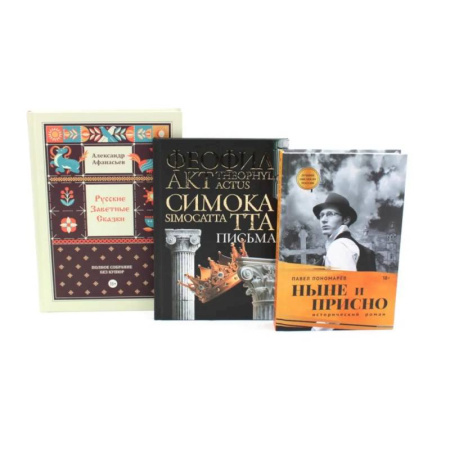 Русская современная проза, книга Комплект книг: три истории с юмором, мудростью и страстями заказать