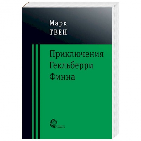 Приключения. Детективы, книга Приключения Гекльберри Финна заказать