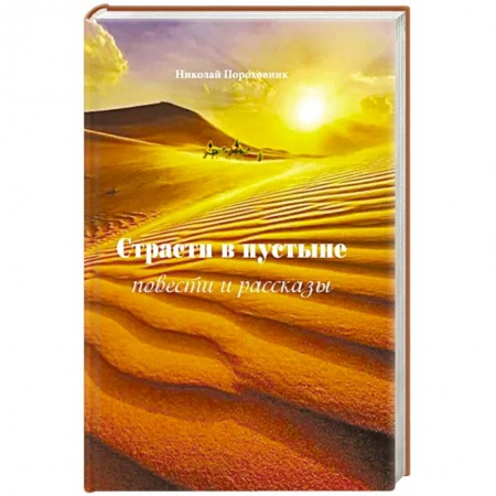 Русская современная проза, книга Страсти в пустыне. Повести и рассказы заказать