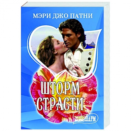 Зарубежный любовный роман, книга Шторм страсти заказать