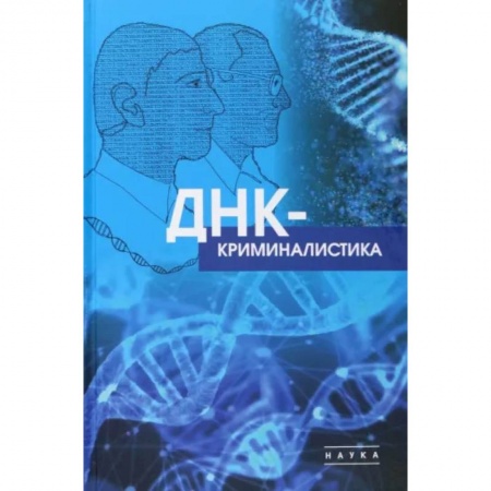 Медицина. Фармакология, книга ДНК-криминалистика заказать
