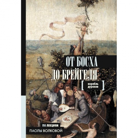 Культура. Культурология, книга От Босха до Брейгеля. Корабль дураков заказать
