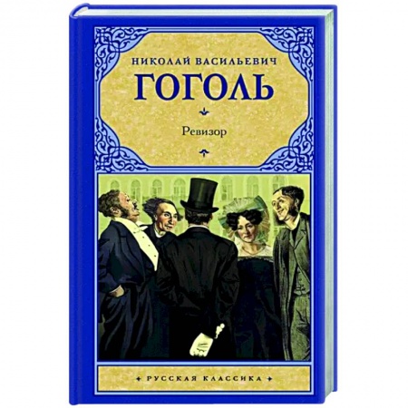 Русская классика, книга Ревизор заказать