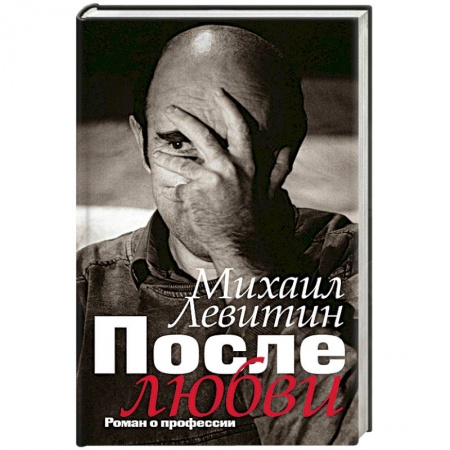 Мемуары, биографии деятелей культуры, искусства, книга После любви: роман о профессии заказать