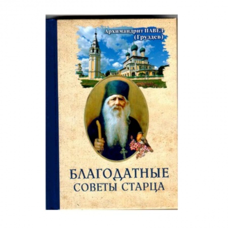 Православие и общество, книга Благодатные советы старца заказать