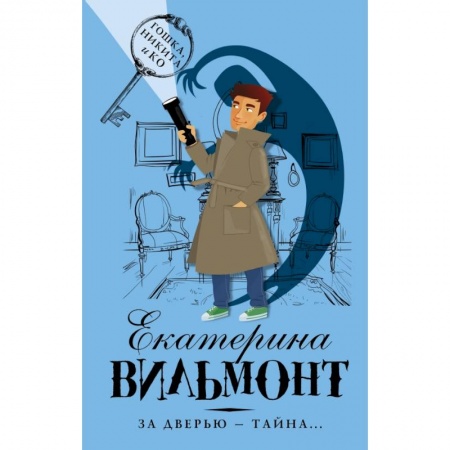 Приключения. Детективы, книга За дверью — тайна... заказать