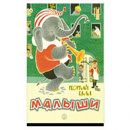 Отечественная литература для детей, книга Малыши заказать