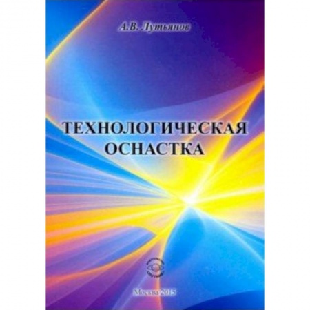 Промышленность, книга Технологическая оснастка заказать