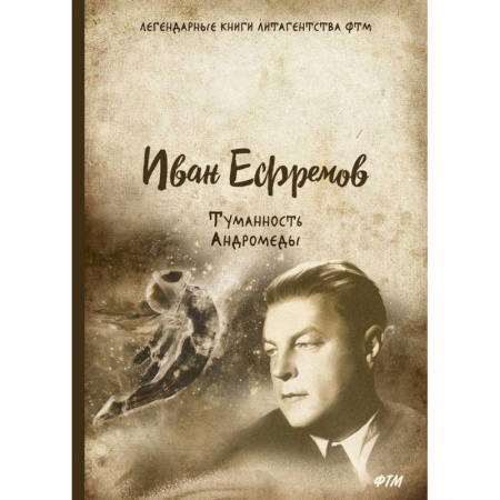 Классическая русская фантастика, книга Туманность Андромеды заказать