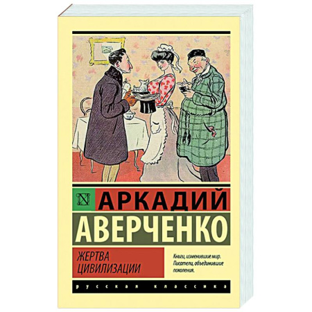 Русская классика, книга Жертва цивилизации заказать
