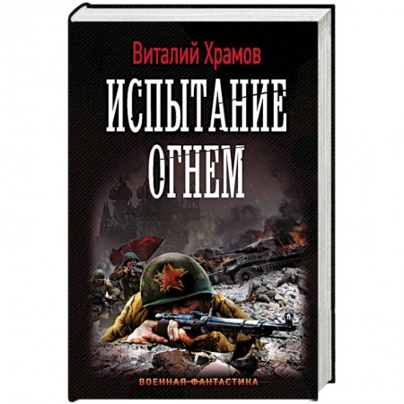 Боевая фантастика, книга Испытание огнем заказать