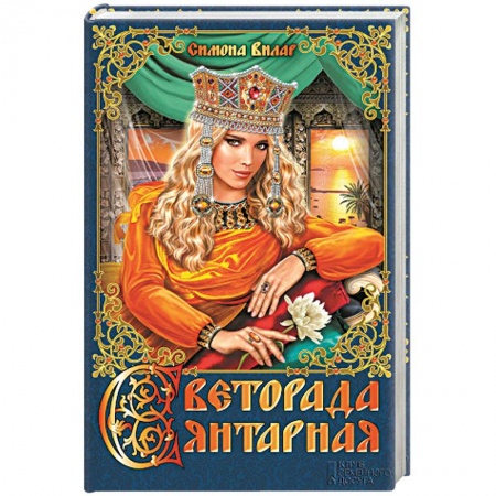Книги, книга Светорада Янтарная. Книга 3 заказать