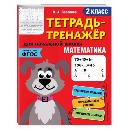 Математика. Алгебра. Геометрия, книга Математика. 2-й класс заказать