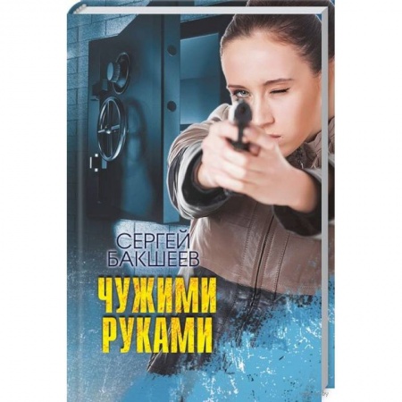 Отечественный мужской детектив, книга Чужими руками заказать