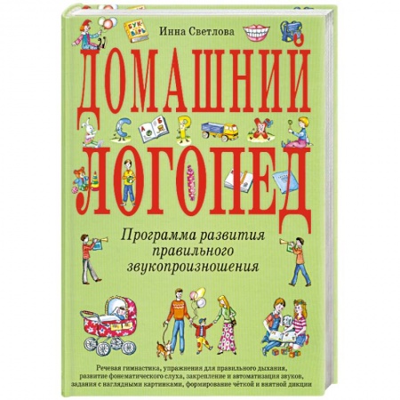 Книги, книга Домашний логопед заказать