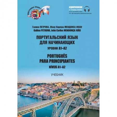 Учебники, самоучители, пособия, книга Португальский язык для начинающих. Уровни А1-А2. Portugues para principiantes. Niveis А1-А2 заказать