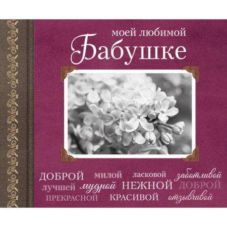 Книги, книга Моей любимой Бабушке заказать