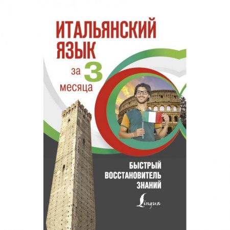 Другие иностранные языки, книга Итальянский язык за 3 месяца. Быстрый восстановитель знаний заказать