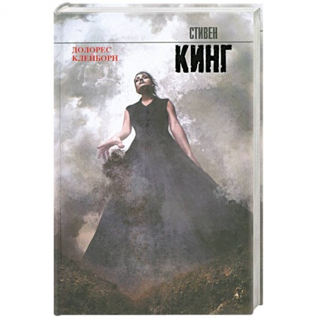 Книги, книга Долорес Клейборн заказать