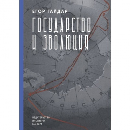 Политика, книга Государство и эволюция заказать