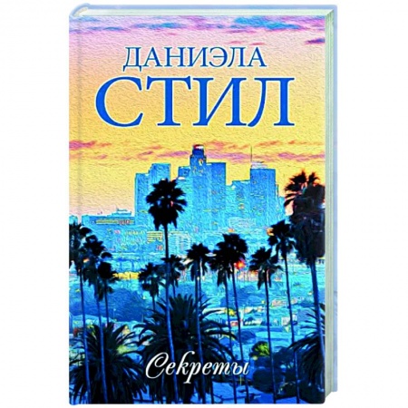 Зарубежный любовный роман, книга Секреты заказать