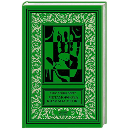 Зарубежная классика, книга Метаморфоза Килиана Менке. История одного странного происшествия заказать