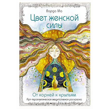 Практическая эзотерика, книга Цвет Женской Силы: От корней к крыльям. заказать