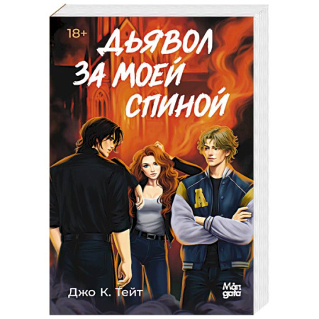 Триллеры, книга Дьявол за моей спиной заказать