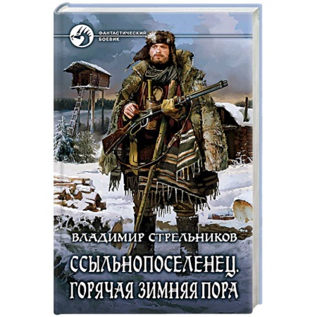 Книги, книга Ссыльнопоселенец. Горячая зимняя пора заказать