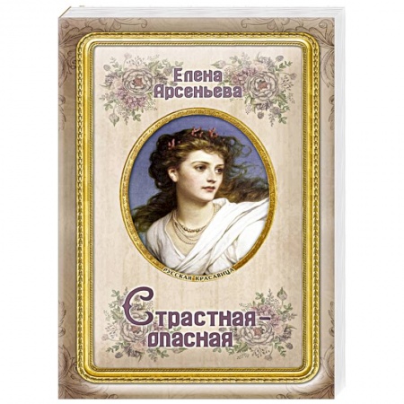 Исторический любовный роман, книга Страстная-опасная заказать