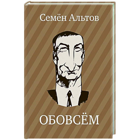 Русская современная проза, книга ОБОВСЕМ заказать