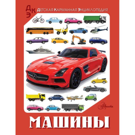Наука. Техника. Транспорт, книга Машины заказать