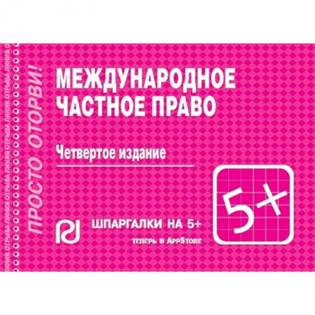Международное право, книга Международное частное право. Шпаргалка заказать