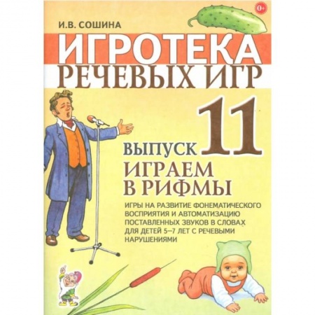 Знакомство с миром, развитие малыша, книга Игротека речевых игр. Вып. 11. Играем в рифмы. Игры на развитие фонематического восприятия и автоматизацию поставленных звуков в словах у детей 5-7. Сошина И.В. заказать