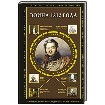 Война 1812 года