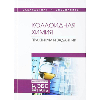 Коллоидная химия. Практикум и задачник. Учебное пособие Коллоидная химия. Практикум и задачник. Учебное пособие