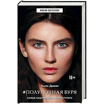 Полуночная буря Полуночная буря