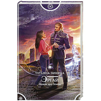 Эргай. Новая эра Земли