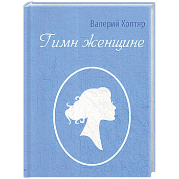 Гимн женщине Гимн женщине