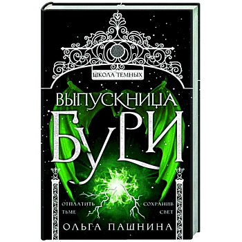 Выпускница бури