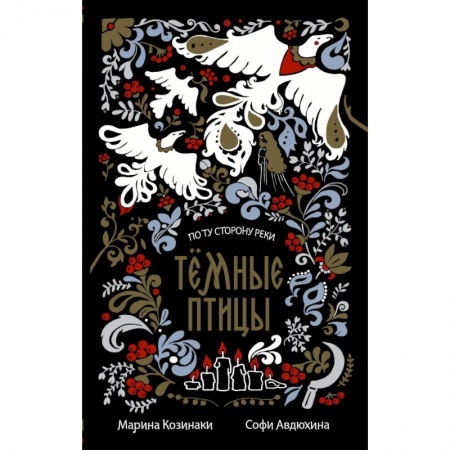 Русское фэнтези, книга Тёмные птицы заказать